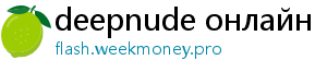 deepnude онлайн